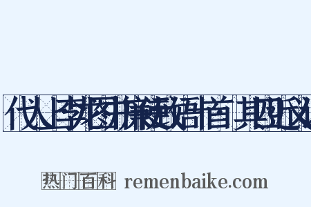 代人上李龙图并廉使致语十首·其四近义词是什么意思的图片